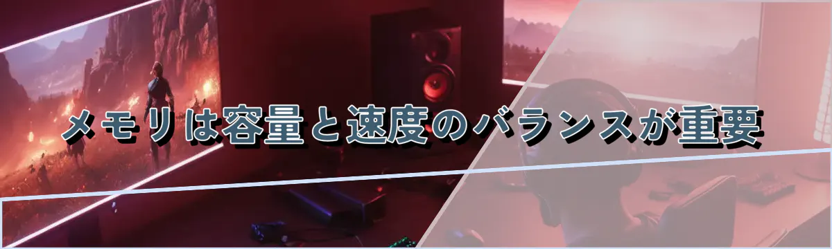 メモリは容量と速度のバランスが重要
