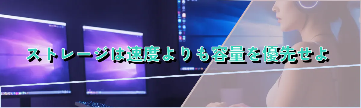 ストレージは速度よりも容量を優先せよ