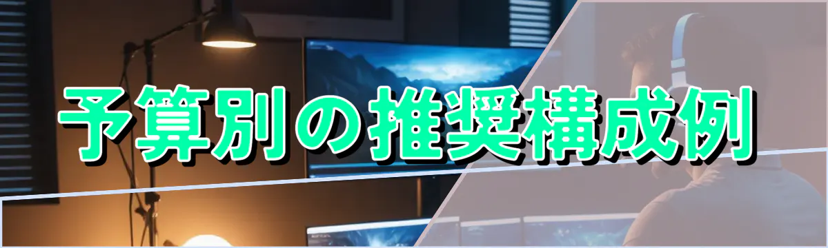 予算別の推奨構成例