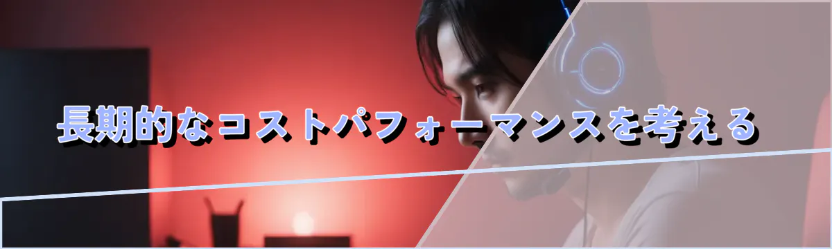 長期的なコストパフォーマンスを考える