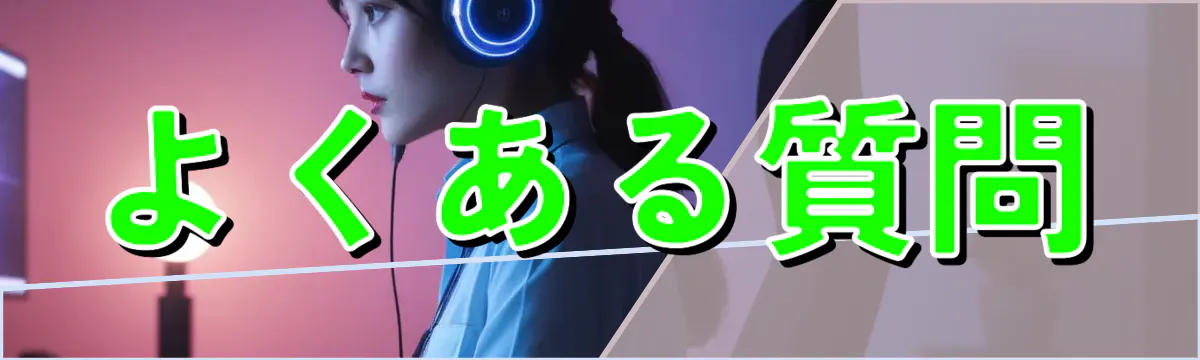 よくある質問