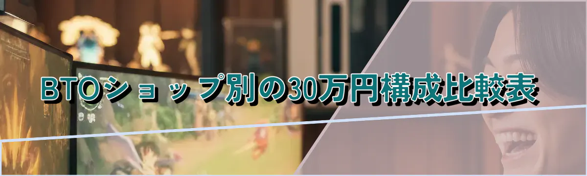 BTOショップ別の30万円構成比較表