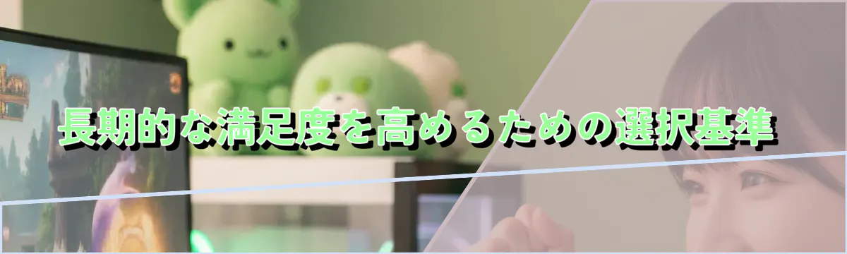 長期的な満足度を高めるための選択基準