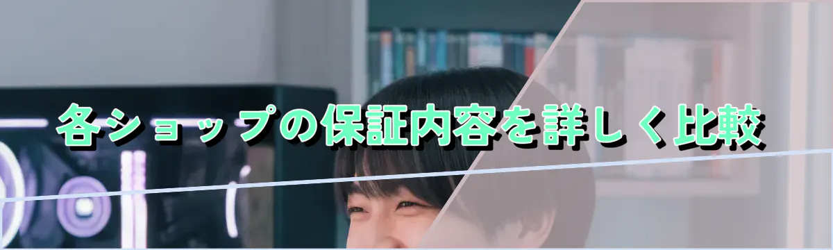 各ショップの保証内容を詳しく比較