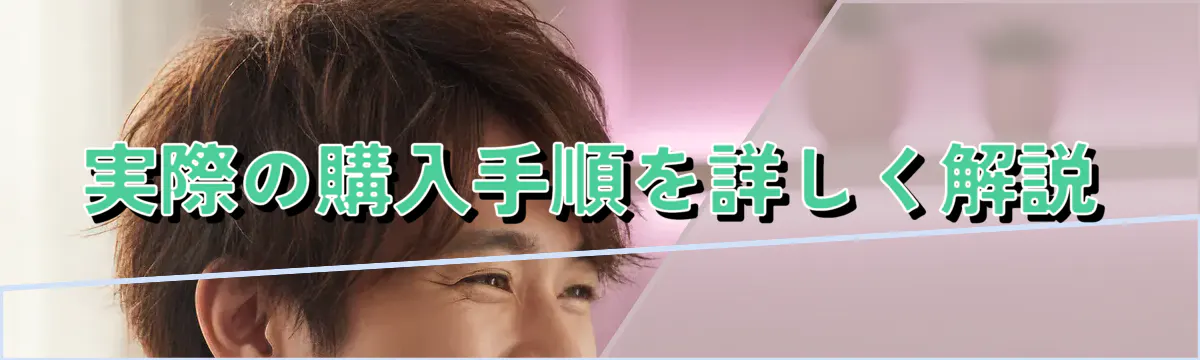 実際の購入手順を詳しく解説