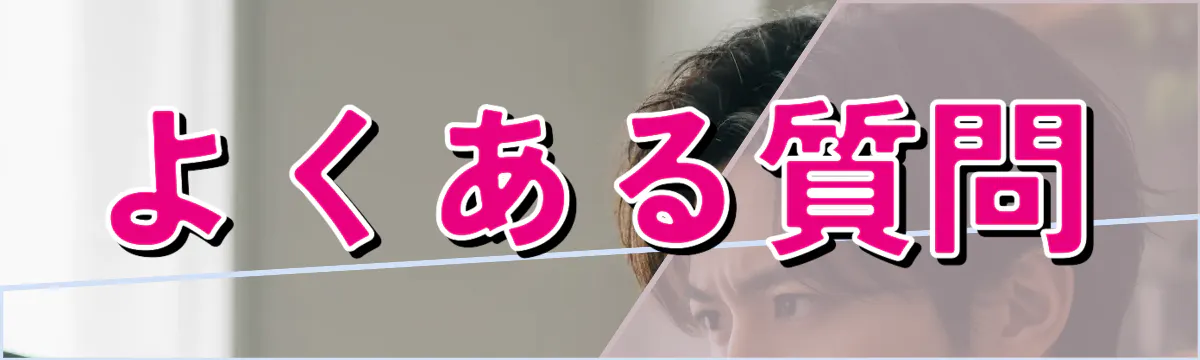 よくある質問
