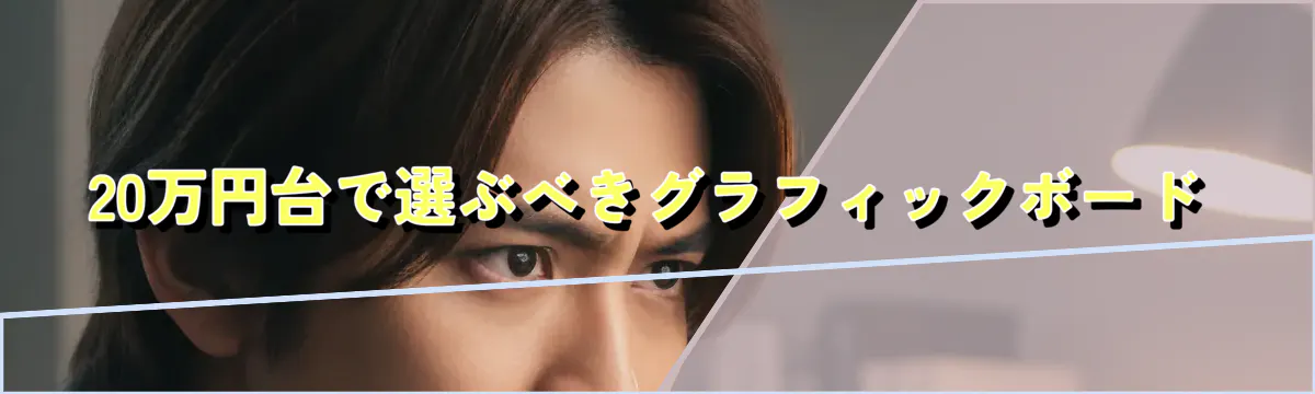 20万円台で選ぶべきグラフィックボード