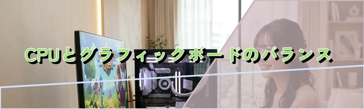 CPUとグラフィックボードのバランス