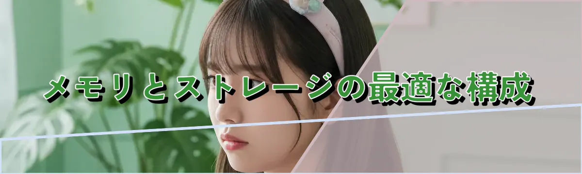 メモリとストレージの最適な構成