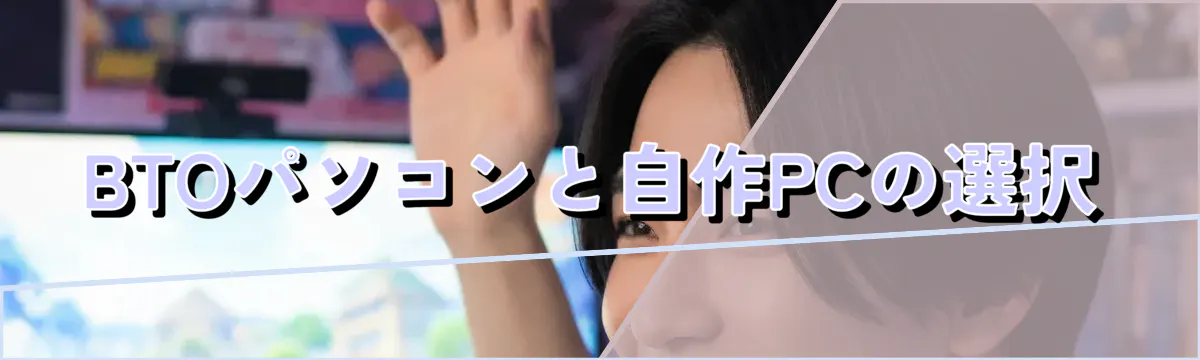 BTOパソコンと自作PCの選択