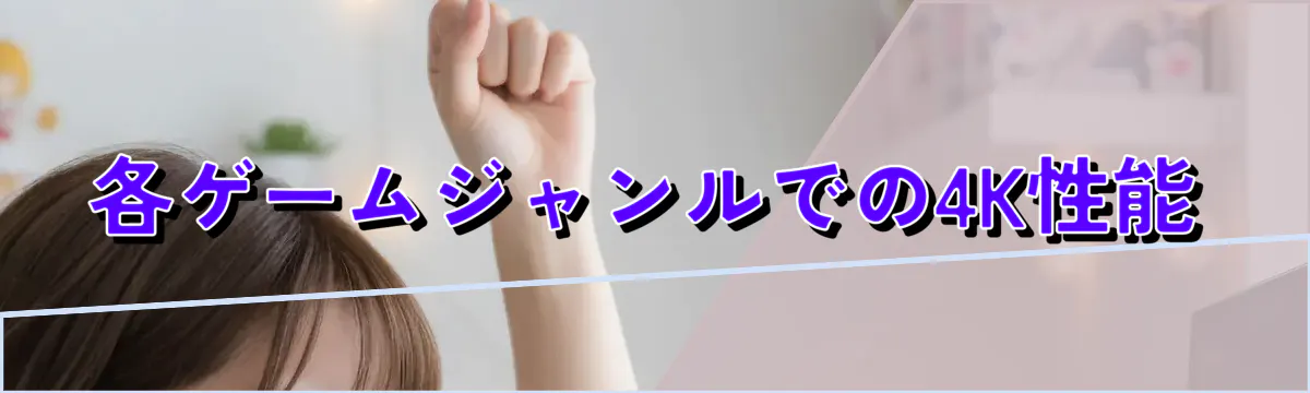 各ゲームジャンルでの4K性能