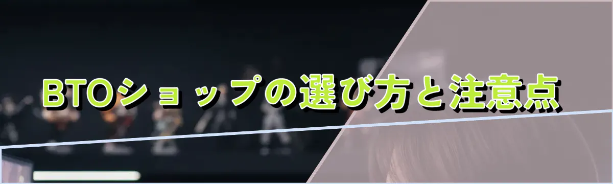 BTOショップの選び方と注意点