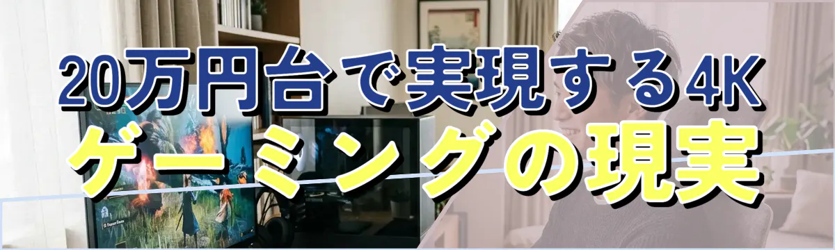 20万円台で実現する4Kゲーミングの現実