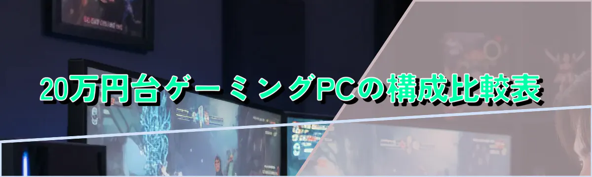 20万円台ゲーミングPCの構成比較表