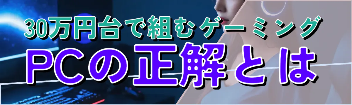 30万円台で組むゲーミングPCの正解とは