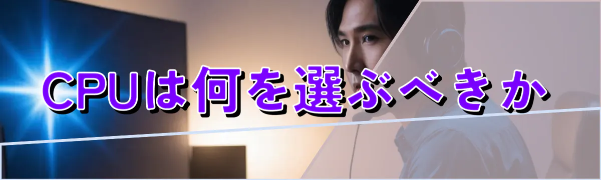 CPUは何を選ぶべきか