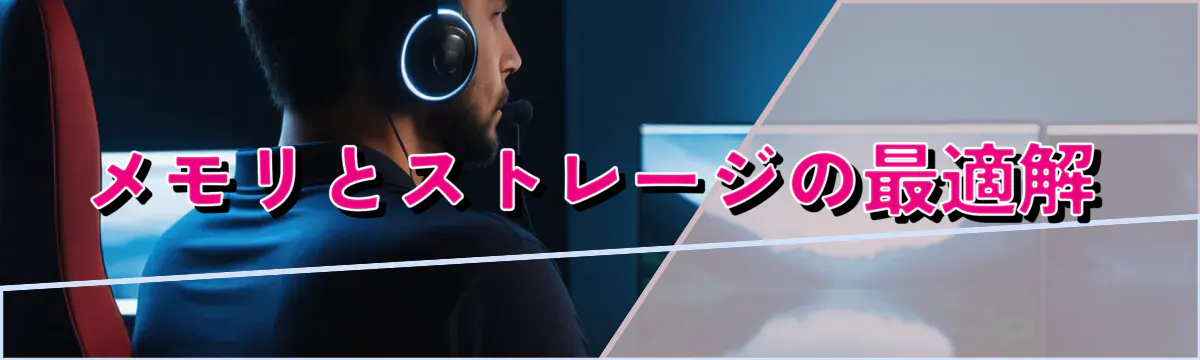 メモリとストレージの最適解