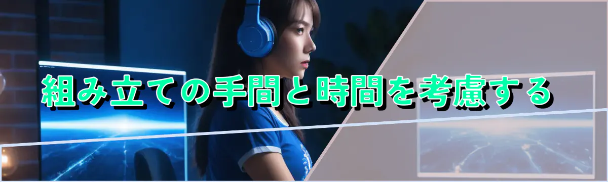 組み立ての手間と時間を考慮する