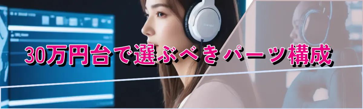 30万円台で選ぶべきパーツ構成