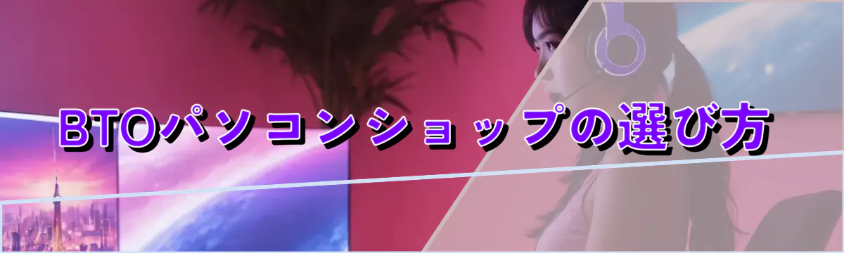 BTOパソコンショップの選び方