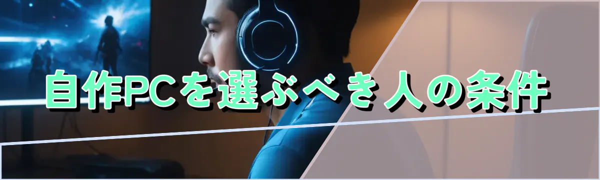 自作PCを選ぶべき人の条件