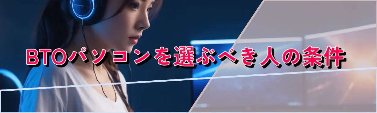 BTOパソコンを選ぶべき人の条件