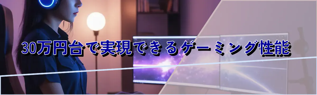 30万円台で実現できるゲーミング性能
