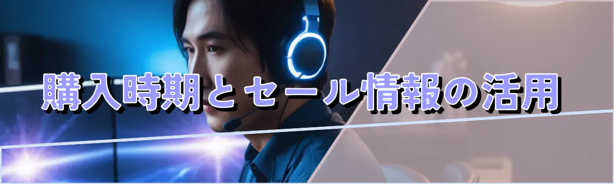 購入時期とセール情報の活用