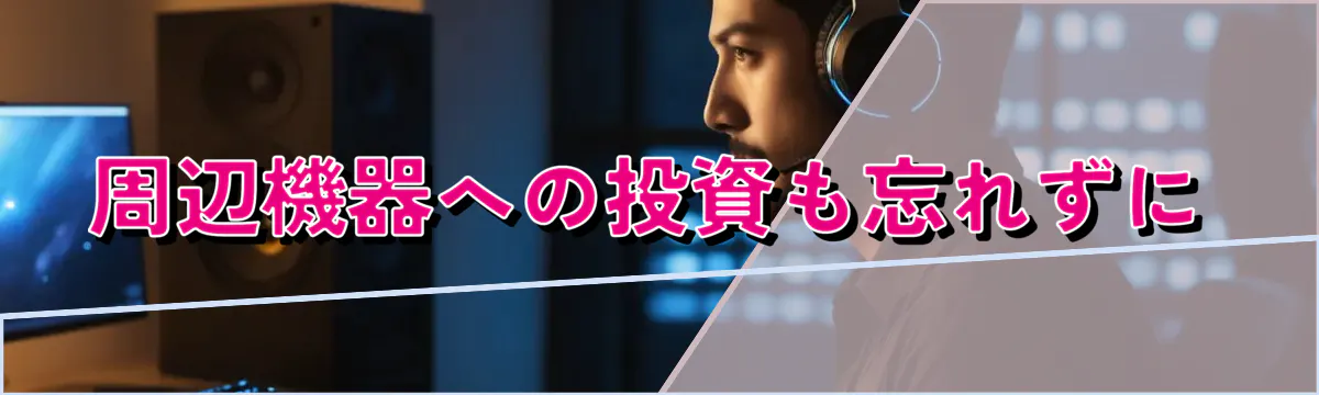 周辺機器への投資も忘れずに