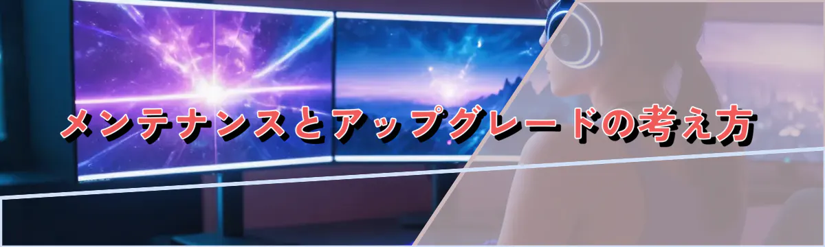 メンテナンスとアップグレードの考え方