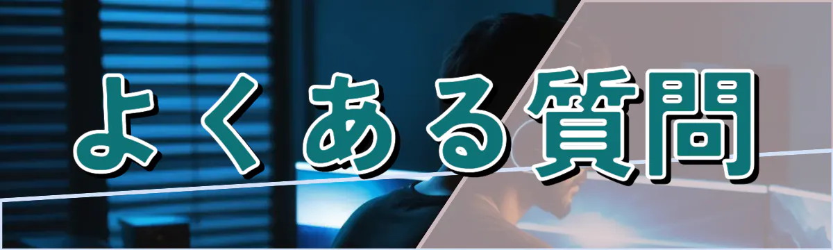よくある質問
