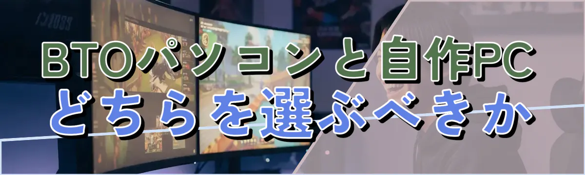 BTOパソコンと自作PCどちらを選ぶべきか
