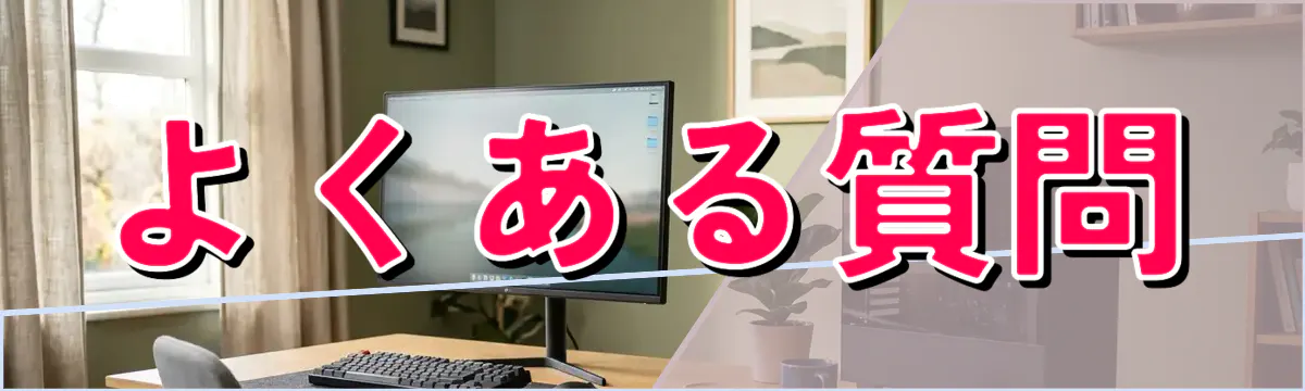 よくある質問