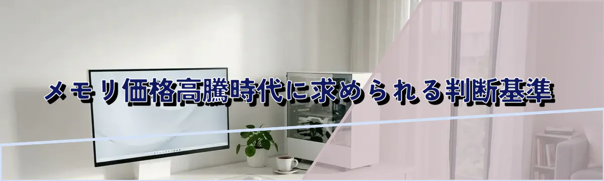 メモリ価格高騰時代に求められる判断基準
