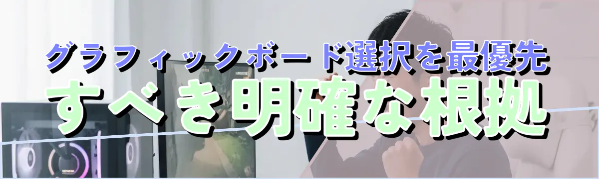 グラフィックボード選択を最優先すべき明確な根拠
