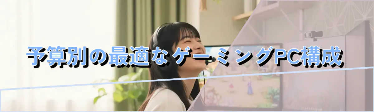 予算別の最適なゲーミングPC構成