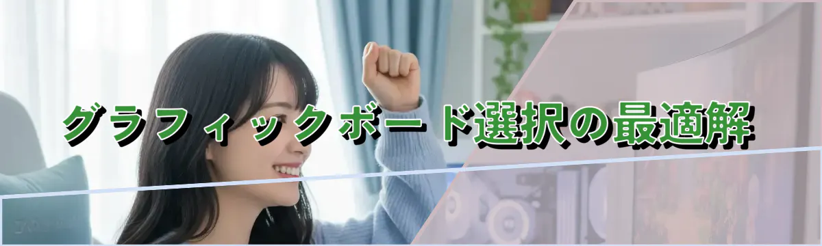 グラフィックボード選択の最適解