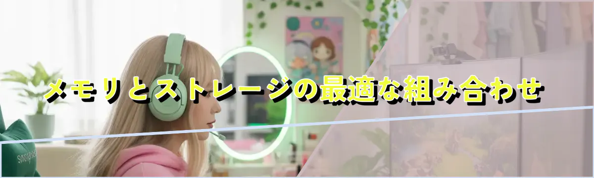 メモリとストレージの最適な組み合わせ