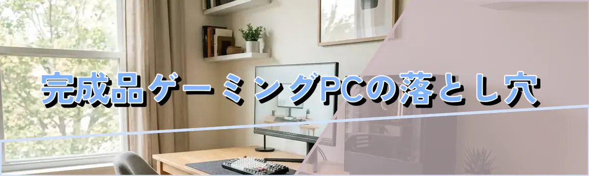 完成品ゲーミングPCの落とし穴