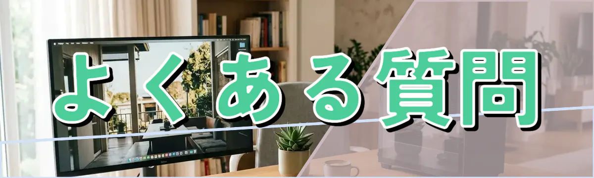 よくある質問
