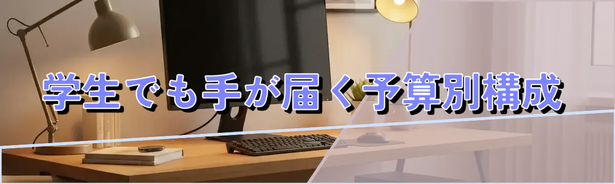 学生でも手が届く予算別構成