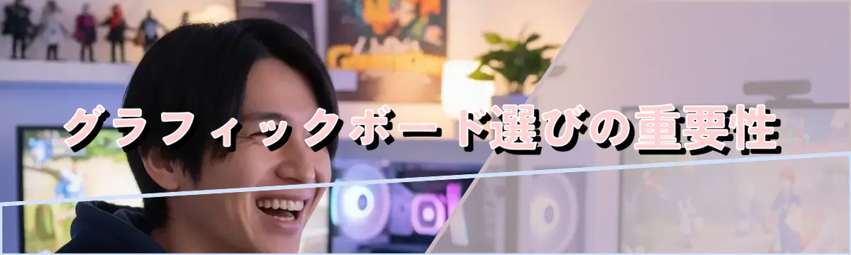 グラフィックボード選びの重要性