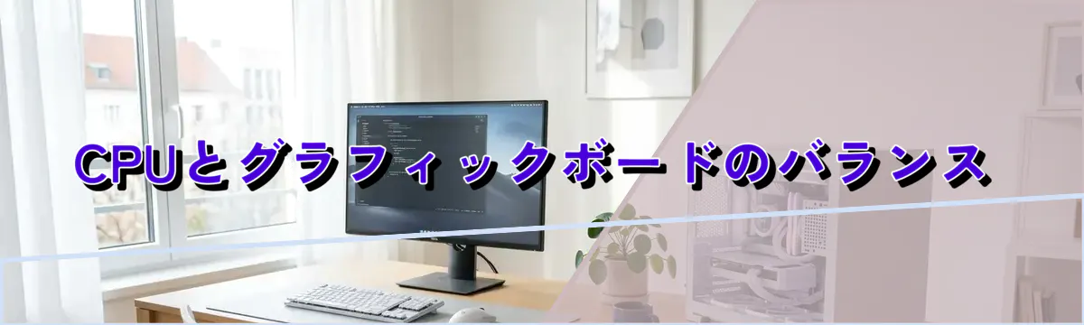 CPUとグラフィックボードのバランス