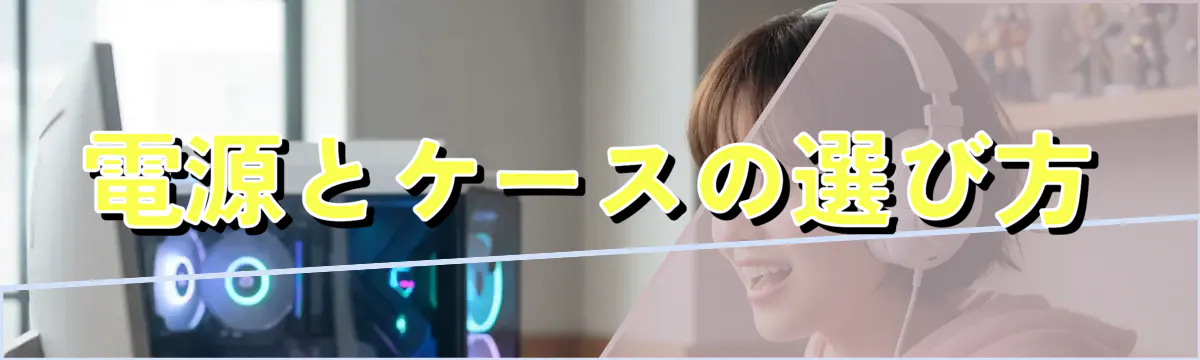 電源とケースの選び方