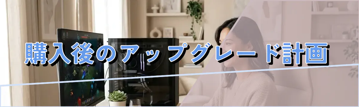 購入後のアップグレード計画