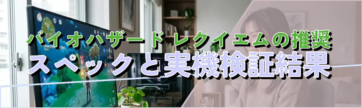 バイオハザード レクイエムの推奨スペックと実機検証結果