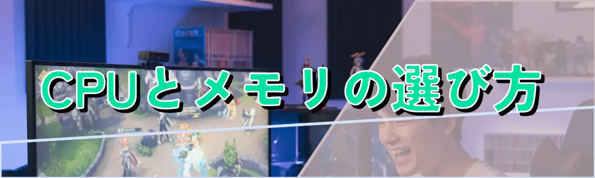 CPUとメモリの選び方