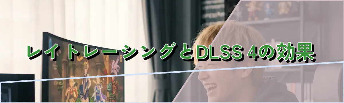 レイトレーシングとDLSS 4の効果