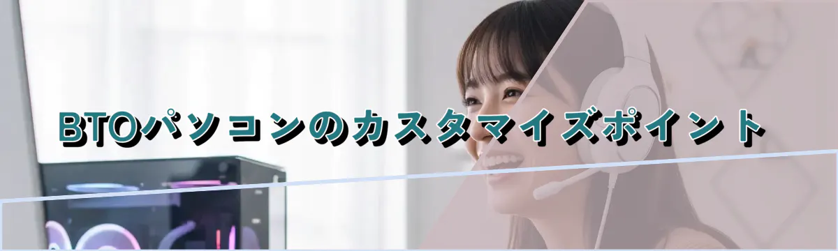 BTOパソコンのカスタマイズポイント
