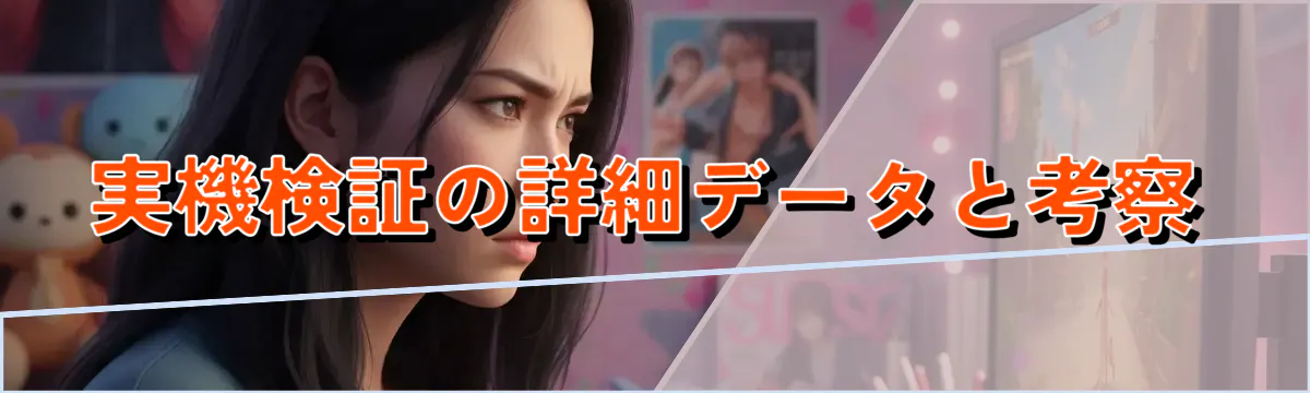 実機検証の詳細データと考察
